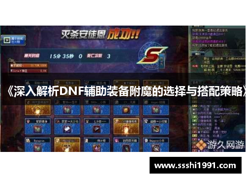 《深入解析DNF辅助装备附魔的选择与搭配策略》