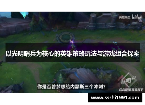 以光明哨兵为核心的英雄策略玩法与游戏组合探索
