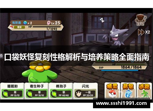 口袋妖怪复刻性格解析与培养策略全面指南