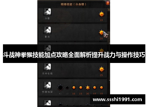 斗战神拳猴技能加点攻略全面解析提升战力与操作技巧