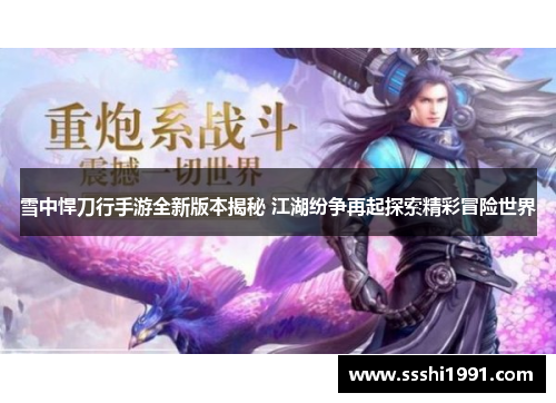 雪中悍刀行手游全新版本揭秘 江湖纷争再起探索精彩冒险世界