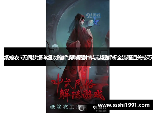纸嫁衣5无间梦境详细攻略解锁隐藏剧情与谜题解析全流程通关技巧