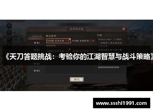 《天刀答题挑战:考验你的江湖智慧与战斗策略》