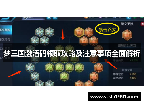 梦三国激活码领取攻略及注意事项全面解析