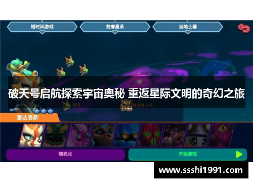破天号启航探索宇宙奥秘 重返星际文明的奇幻之旅