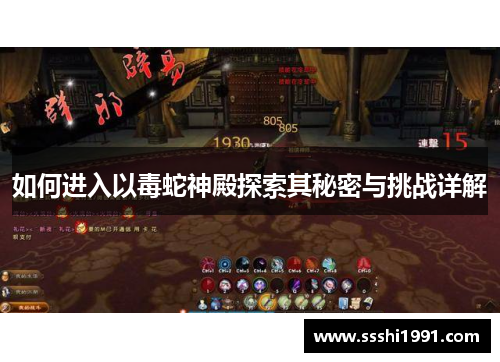如何进入以毒蛇神殿探索其秘密与挑战详解