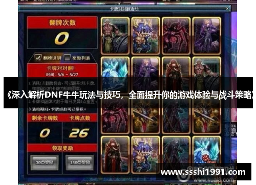 《深入解析DNF牛牛玩法与技巧，全面提升你的游戏体验与战斗策略》