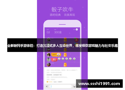全新联网手游体验：打造沉浸式多人互动世界，感受极致游戏魅力与社交乐趣