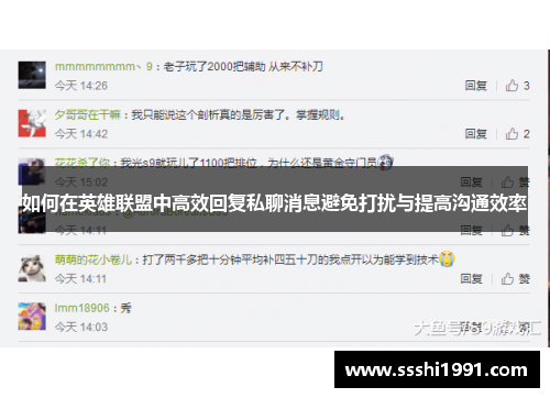 如何在英雄联盟中高效回复私聊消息避免打扰与提高沟通效率