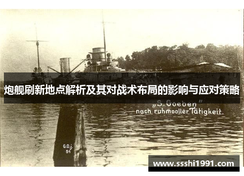 炮舰刷新地点解析及其对战术布局的影响与应对策略