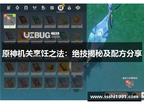 原神机关烹饪之法:绝技揭秘及配方分享