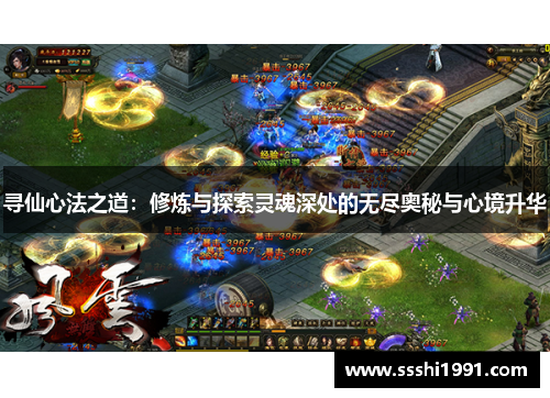 寻仙心法之道:修炼与探索灵魂深处的无尽奥秘与心境升华