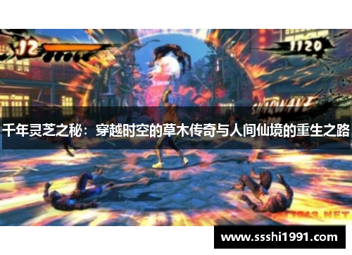 千年灵芝之秘:穿越时空的草木传奇与人间仙境的重生之路