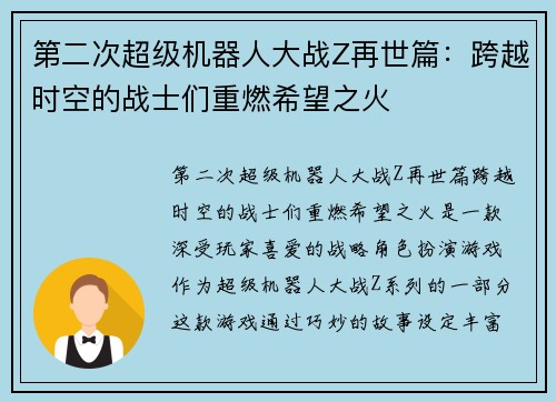 第二次超级机器人大战Z再世篇：跨越时空的战士们重燃希望之火
