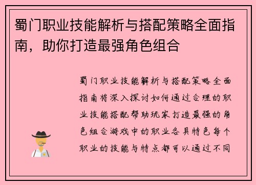 蜀门职业技能解析与搭配策略全面指南，助你打造最强角色组合