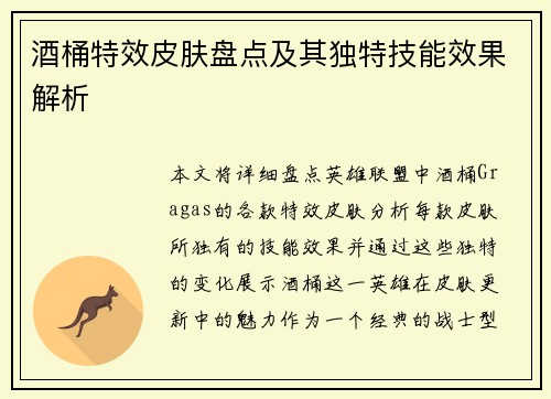 酒桶特效皮肤盘点及其独特技能效果解析