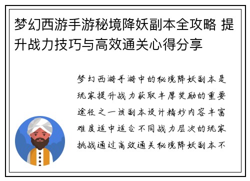 梦幻西游手游秘境降妖副本全攻略 提升战力技巧与高效通关心得分享