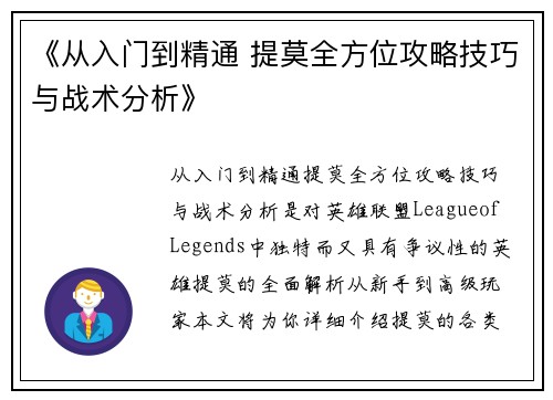 《从入门到精通 提莫全方位攻略技巧与战术分析》