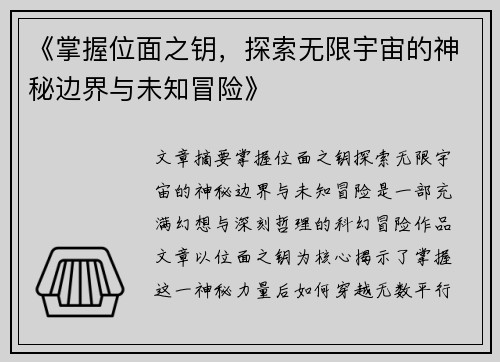 《掌握位面之钥，探索无限宇宙的神秘边界与未知冒险》