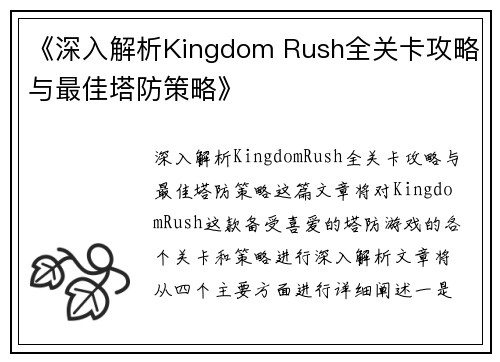 《深入解析Kingdom Rush全关卡攻略与最佳塔防策略》