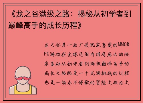 《龙之谷满级之路:揭秘从初学者到巅峰高手的成长历程》