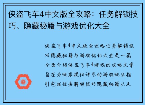侠盗飞车4中文版全攻略:任务解锁技巧、隐藏秘籍与游戏优化大全