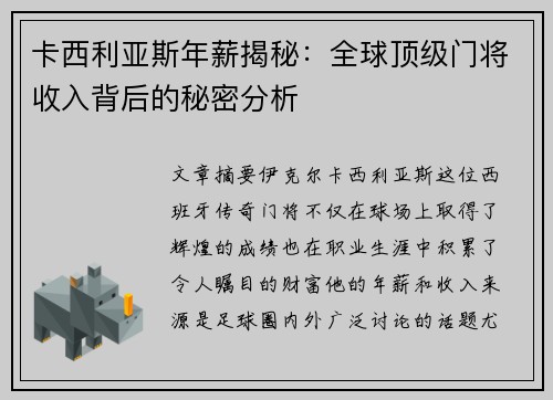 卡西利亚斯年薪揭秘：全球顶级门将收入背后的秘密分析