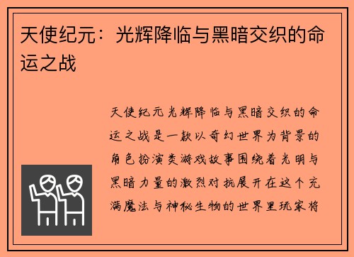 天使纪元:光辉降临与黑暗交织的命运之战
