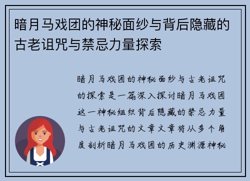 暗月马戏团的神秘面纱与背后隐藏的古老诅咒与禁忌力量探索
