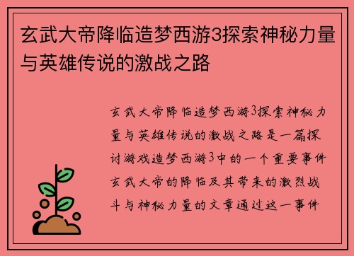 玄武大帝降临造梦西游3探索神秘力量与英雄传说的激战之路