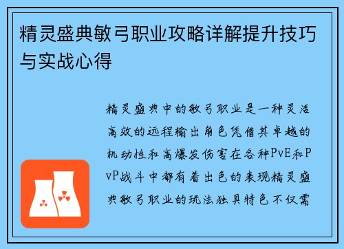 精灵盛典敏弓职业攻略详解提升技巧与实战心得
