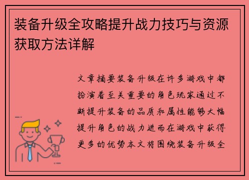 装备升级全攻略提升战力技巧与资源获取方法详解