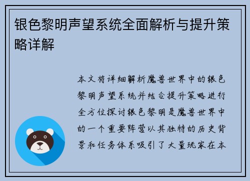 银色黎明声望系统全面解析与提升策略详解
