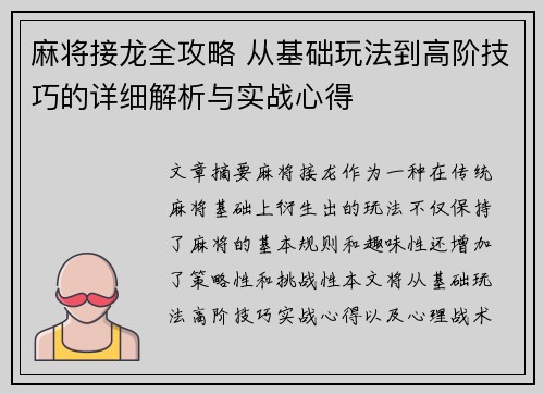 麻将接龙全攻略 从基础玩法到高阶技巧的详细解析与实战心得