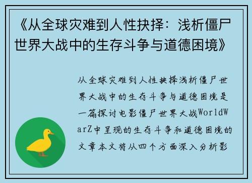 《从全球灾难到人性抉择：浅析僵尸世界大战中的生存斗争与道德困境》