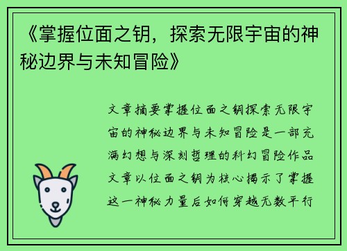 《掌握位面之钥，探索无限宇宙的神秘边界与未知冒险》