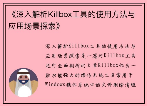 《深入解析Killbox工具的使用方法与应用场景探索》