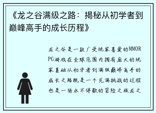 《龙之谷满级之路：揭秘从初学者到巅峰高手的成长历程》