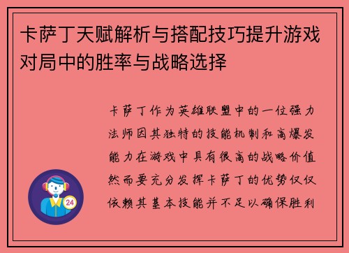 卡萨丁天赋解析与搭配技巧提升游戏对局中的胜率与战略选择