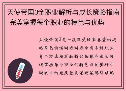 天使帝国3全职业解析与成长策略指南 完美掌握每个职业的特色与优势