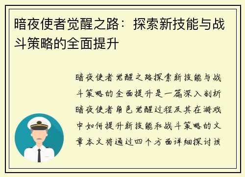 暗夜使者觉醒之路：探索新技能与战斗策略的全面提升