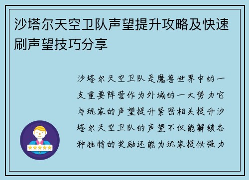 沙塔尔天空卫队声望提升攻略及快速刷声望技巧分享