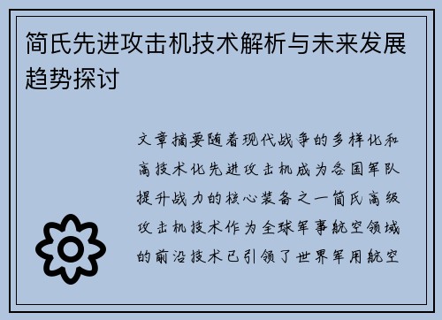 简氏先进攻击机技术解析与未来发展趋势探讨