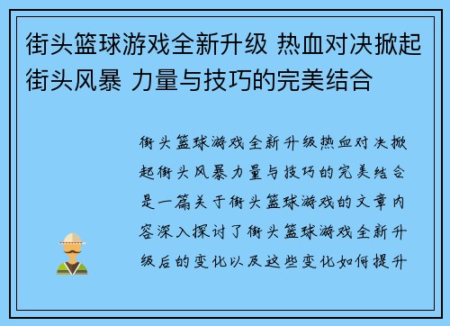 街头篮球游戏全新升级 热血对决掀起街头风暴 力量与技巧的完美结合
