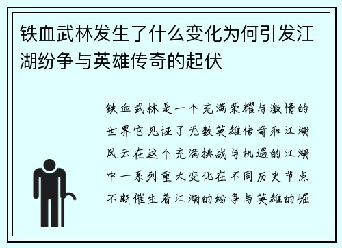 铁血武林发生了什么变化为何引发江湖纷争与英雄传奇的起伏