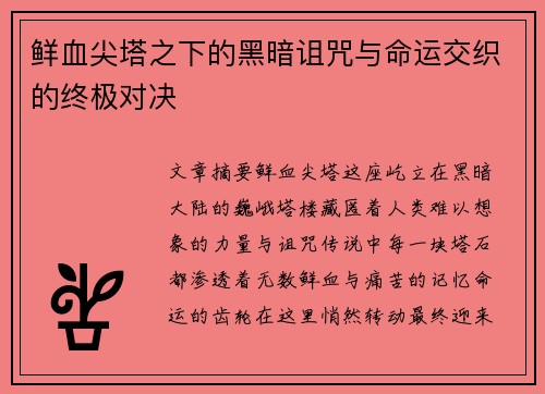 鲜血尖塔之下的黑暗诅咒与命运交织的终极对决