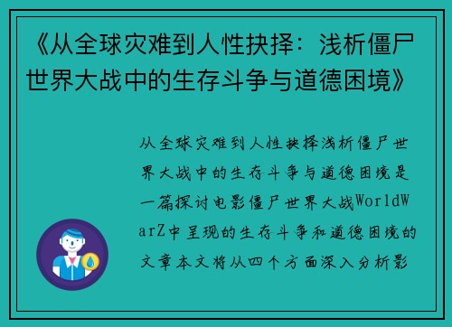 《从全球灾难到人性抉择：浅析僵尸世界大战中的生存斗争与道德困境》