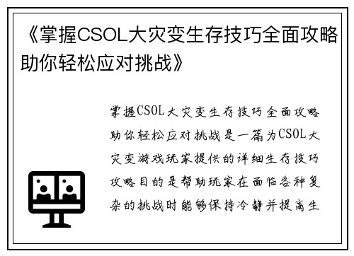 《掌握CSOL大灾变生存技巧全面攻略助你轻松应对挑战》