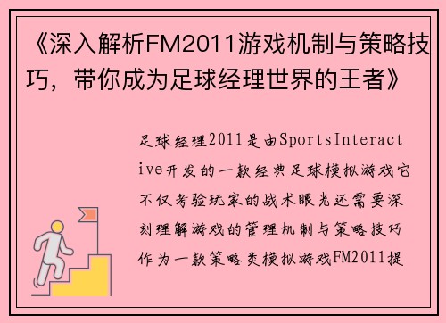 《深入解析FM2011游戏机制与策略技巧，带你成为足球经理世界的王者》