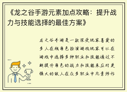 《龙之谷手游元素加点攻略：提升战力与技能选择的最佳方案》